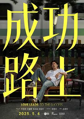 《全部都好》电影高清完整版