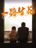 《比利帮第一季》电视剧高清全集