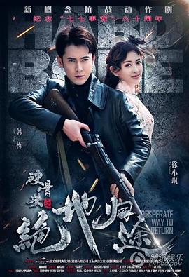 《十分方案》电影高清完整版