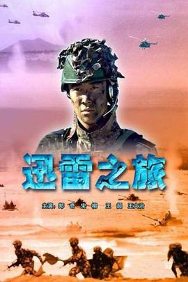 《千里不留行》电影高清完整版