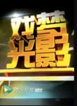 《巅峰拍档第二十八季》电影高清完整版