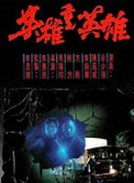《超能失控》电影高清完整版