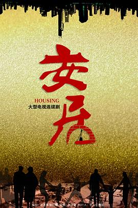 《居家男人(剧情说明）》电影高清完整版