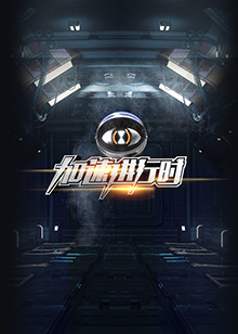 《落魄警卫之危机疑云》电影高清完整版