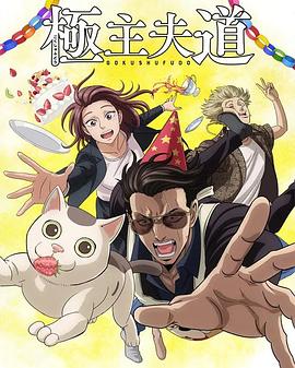 《养狗与猫每天都很高兴》动漫高清全集