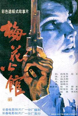 《牧野诡事之观山太保》电影高清完整版