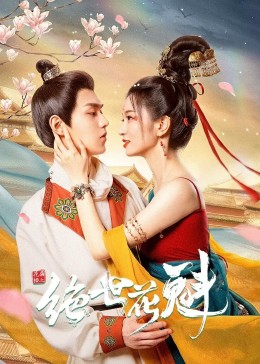 《降伏魔女的手法》电视剧高清全集