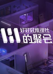 《黑镜第四季》电视剧高清全集