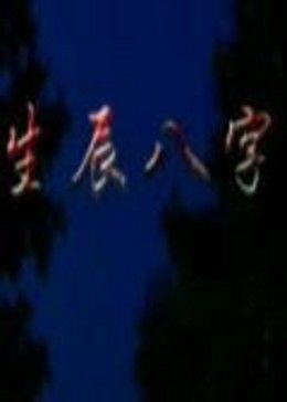 《爱曲2》电影高清完整版