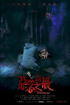 《魔幻凶间》电影高清完整版