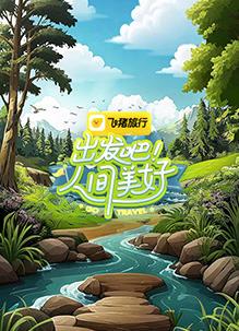 《无畏警官3》电影高清完整版
