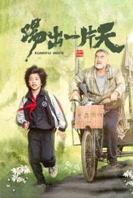 《钢铁拳》电影高清完整版