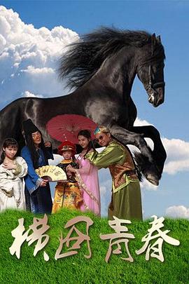 《没人乐意照料她？》电影高清完整版