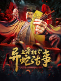 《奔驰人生》电影高清完整版