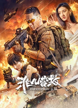 《鞑靼人的荒漠》电影高清完整版