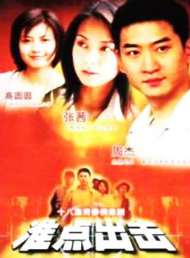 《热舞飞扬：舞出自在》电影高清完整版