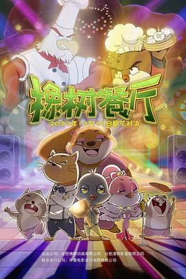 《嘿，蠢贼》电影高清完整版