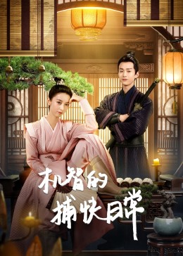 《狐狸打猎人》动漫高清全集