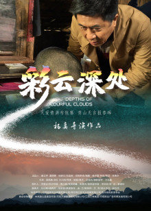 《最终一件外套》电影高清完整版