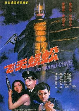 《东成西就2011》电影高清完整版