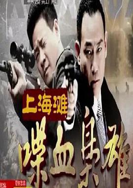 《雪花神剑粤语》电视剧高清全集