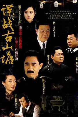 《惊天大翻盘》电影高清完整版