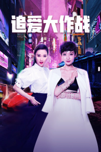 《糟糕的爱》电视剧高清全集