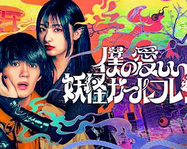 《何易汝妻？》电影高清完整版