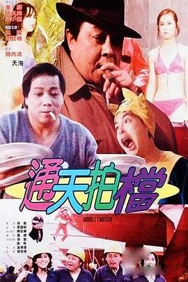 《天衣无缝2024》电影高清完整版
