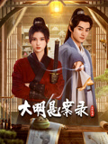《现在就动身第二季》综艺高清完整版