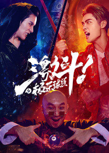 《作业虾》电影高清完整版