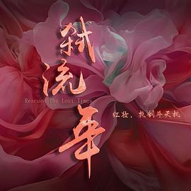 《绝代艳后》电影高清完整版