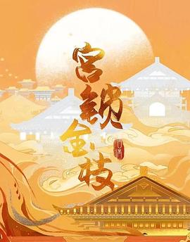 《我的村我的家》电影高清完整版