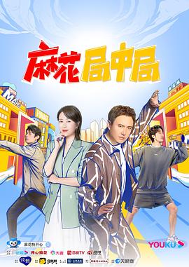 《神勇飞虎霸王花粤语》电影高清完整版