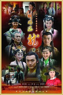 《红线沙龙之狭路相逢》电影高清完整版