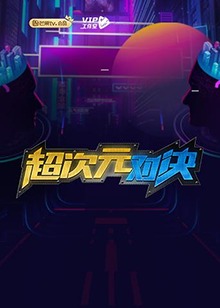 《何日君再来国语》电影高清完整版