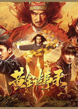 《最终的佣兵》电影高清完整版