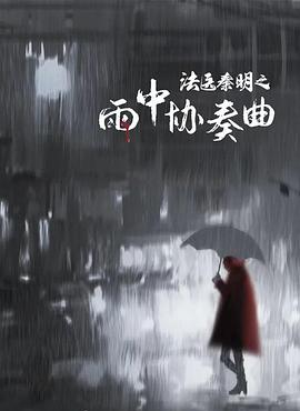 《封神榜之凤鸣岐山》电视剧高清全集