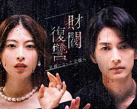 《猎狐·举动》电影高清完整版