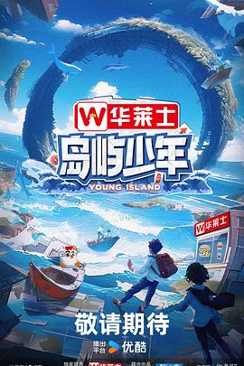 《异形庇护所第四季》电视剧高清全集