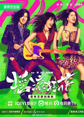 《雪花女孩(剧情说明）》电影高清完整版