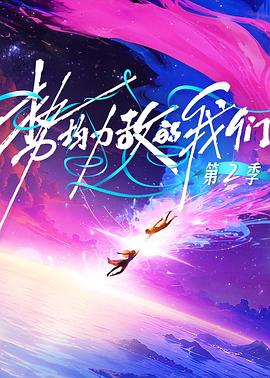 《疯狂的时节》电影高清完整版