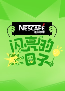 《泥人哥连出生记》电影高清完整版