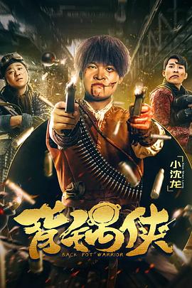 《阴阳路9：命转天地国语》电影高清完整版