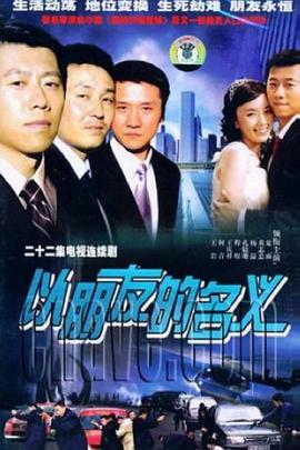 《古怪的伙伴日本版》电视剧高清全集