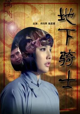 《阴间通道》电影高清完整版