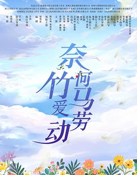 《三个臭皮匠》电影高清完整版