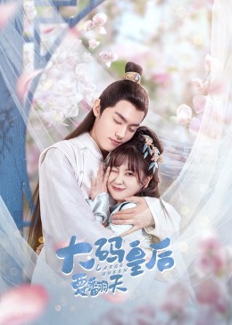 《最顽强的浅笑》电视剧高清全集