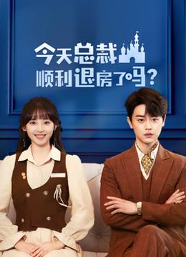 《给我家常便饭》电影高清完整版