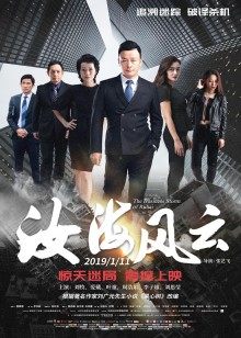 《樟帮》电影高清完整版